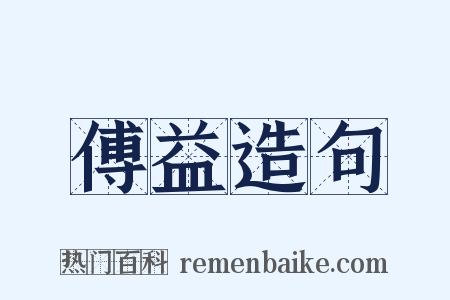 傅益造句是什么意思的图片